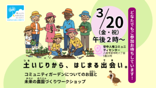 【3/20開催】コミュニティガーデン農園づくりワークショップ（やおカラ）
