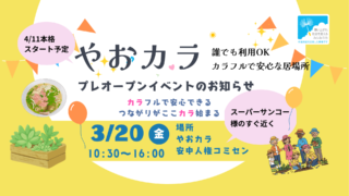 【3/20開催】やおカラ プレオープンイベント｜交流・ベトナムコーヒー・体験